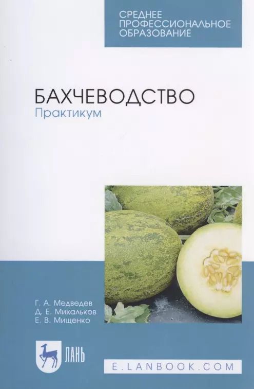 Обложка книги "Медведев, Михальков, Мищенко: Бахчеводство. Практикум. Учебное пособие. СПО"