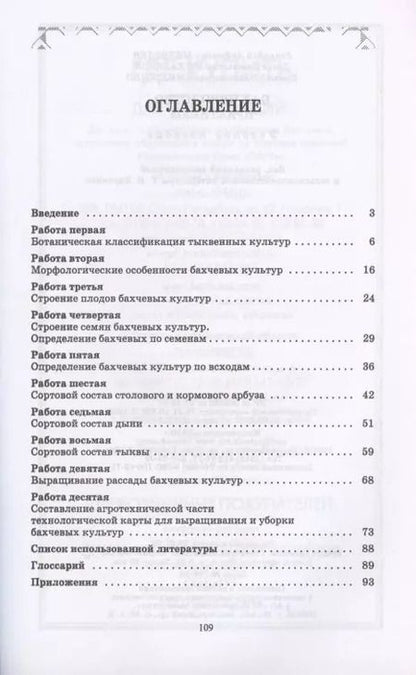 Фотография книги "Медведев, Михальков, Мищенко: Бахчеводство. Практикум. Учебное пособие. СПО"