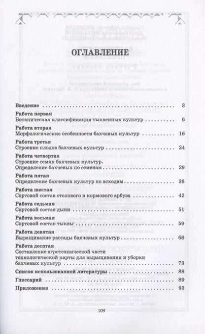 Фотография книги "Медведев, Михальков, Мищенко: Бахчеводство. Практикум. Учебное пособие. СПО"