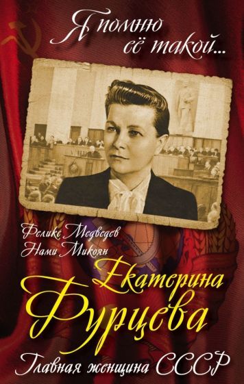 Обложка книги "Медведев, Микоян: Екатерина Фурцева. Главная женщина СССР"