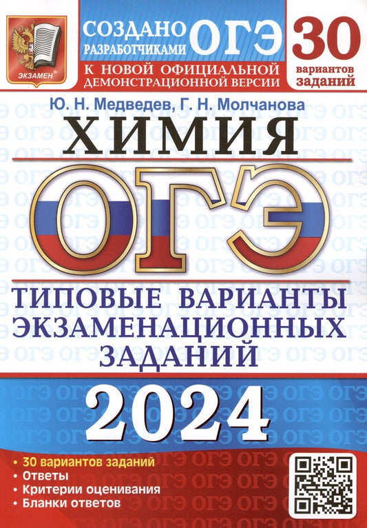 Обложка книги "Медведев, Молчанова: ОГЭ-2024. Химия. 30 вариантов. Типовые варианты экзаменационных заданий от разработчиков ОГЭ"