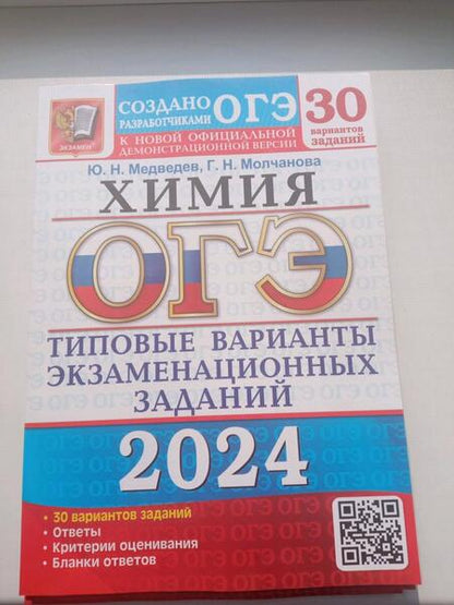 Фотография книги "Медведев, Молчанова: ОГЭ-2024. Химия. 30 вариантов. Типовые варианты экзаменационных заданий от разработчиков ОГЭ"