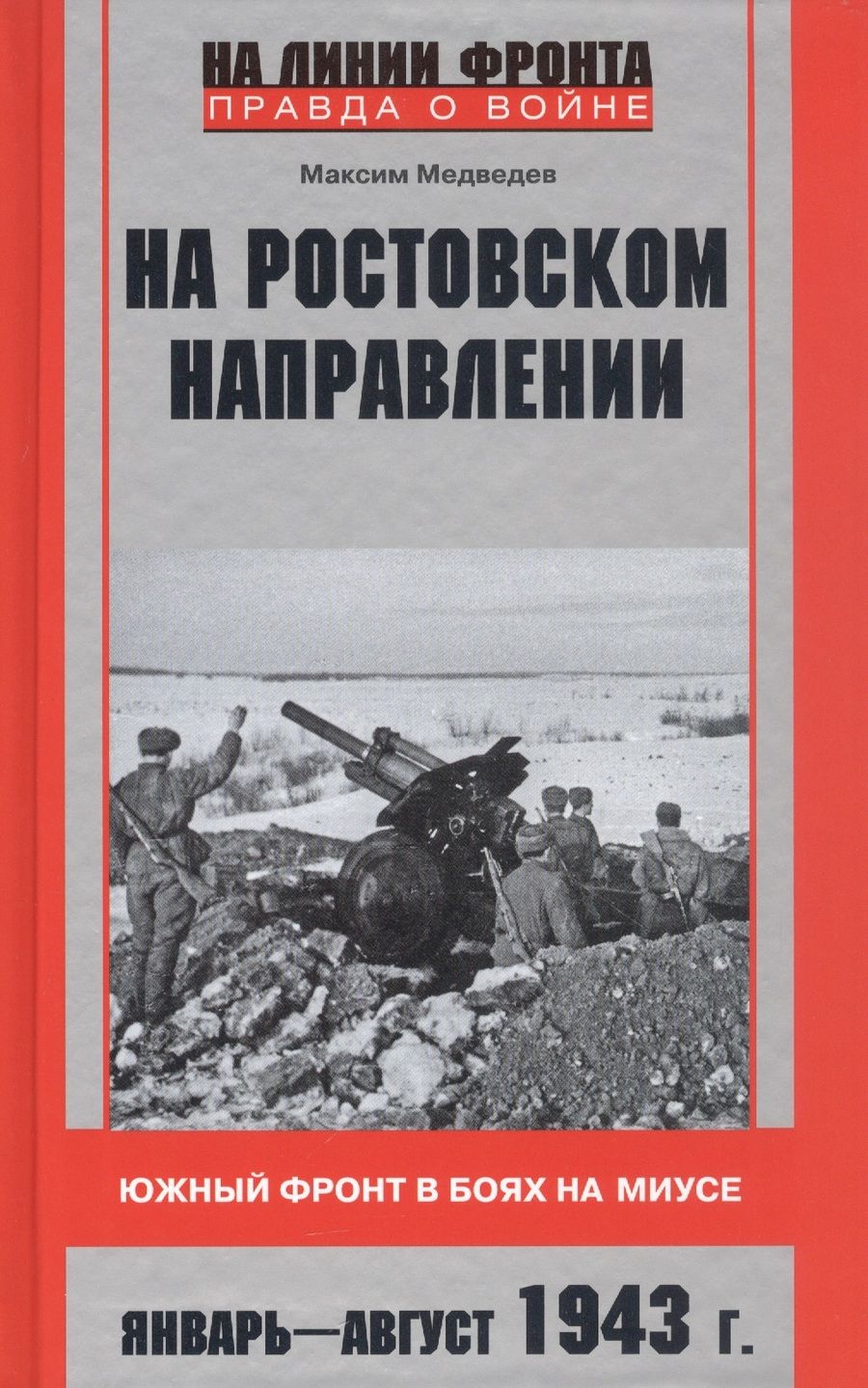Обложка книги "Медведев: На ростовском направлении. Южный фронт в боях на Миусе. Январь - август 1943 г."