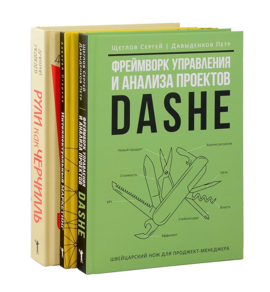 Обложка книги "Медведев, Огарков, Щеглов: Комплект из 3-х книг. Фреймворк управления и анализа проектов DaShe. Интеллектуальный маркетинг. Рули как Черчилль"
