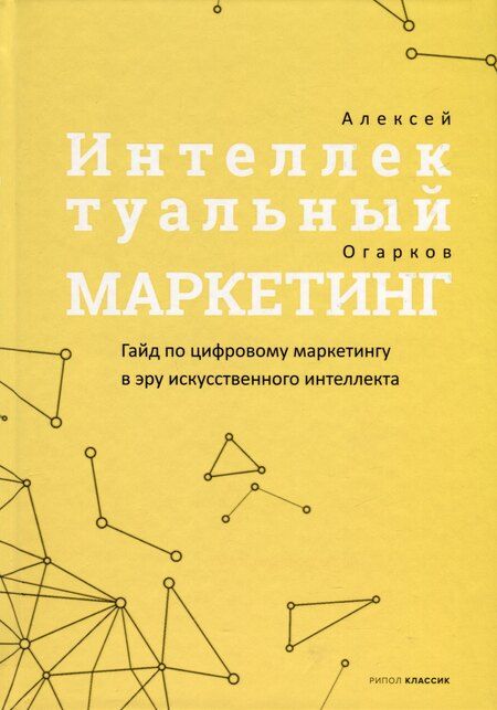 Фотография книги "Медведев, Огарков, Щеглов: Комплект из 3-х книг. Фреймворк управления и анализа проектов DaShe. Интеллектуальный маркетинг. Рули как Черчилль"