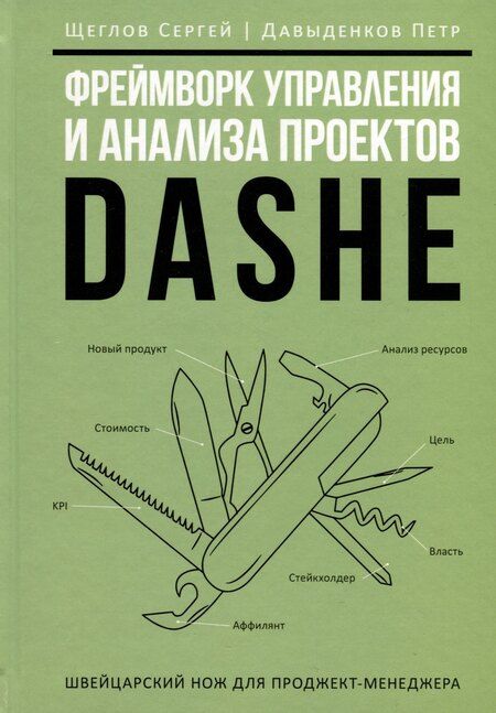 Фотография книги "Медведев, Огарков, Щеглов: Комплект из 3-х книг. Фреймворк управления и анализа проектов DaShe. Интеллектуальный маркетинг. Рули как Черчилль"