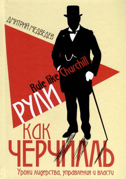 Фотография книги "Медведев, Огарков, Щеглов: Комплект из 3-х книг. Фреймворк управления и анализа проектов DaShe. Интеллектуальный маркетинг. Рули как Черчилль"