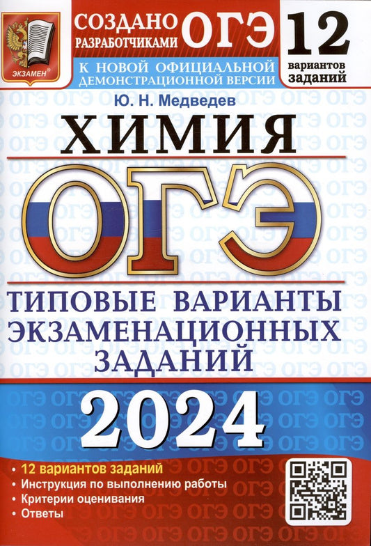 Обложка книги "Медведев: ОГЭ 2024. Химия. 12 вариантов. Типовые варианты экзаменационных заданий от разработчиков ОГЭ"