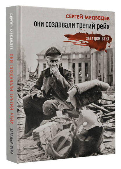 Фотография книги "Медведев: Они создавали Третий рейх"