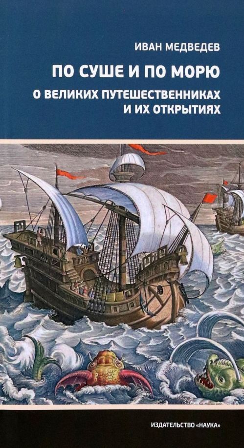 Обложка книги "Медведев: По суше и по морю. О великих путешественниках и их открытиях"