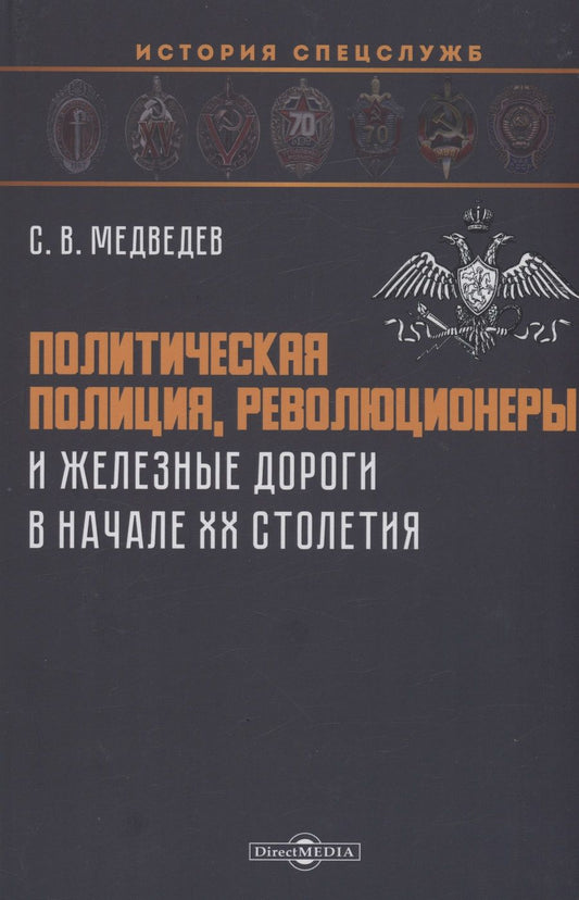 Обложка книги "Медведев: Политическая полиция, революционеры и железные дороги в начале XX столетия. Монография"