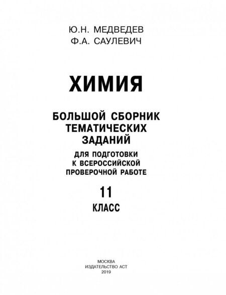 Фотография книги "Медведев, Саулевич: Химия. 11 класс. Большой сборник тематических заданий"