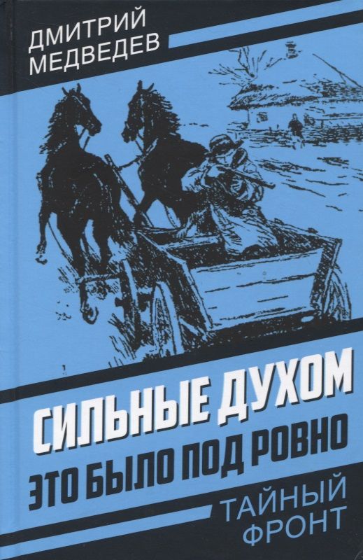 Обложка книги "Медведев: Сильные духом. Это было под Ровно"