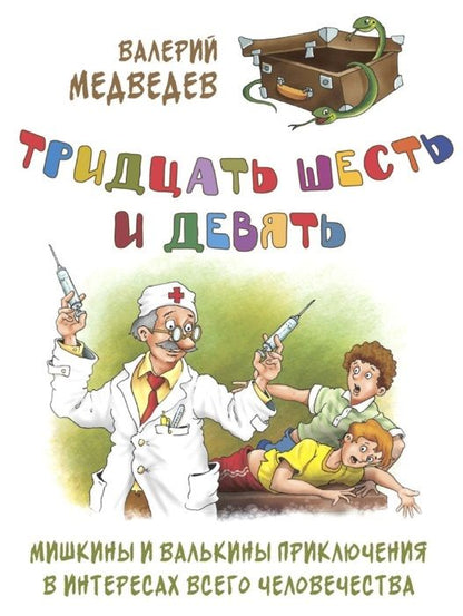 Обложка книги "Медведев: Тридцать шесть и девять, или Мишкины и Валькины приключения в интересах всего человечества"