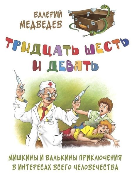 Фотография книги "Медведев: Тридцать шесть и девять, или Мишкины и Валькины приключения в интересах всего человечества"