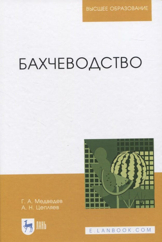 Обложка книги "Медведев, Цепляев: Бахчеводство. Учебник"