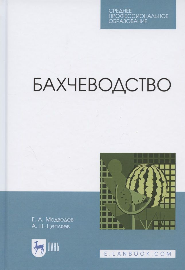 Обложка книги "Медведев, Цепляев: Бахчеводство"