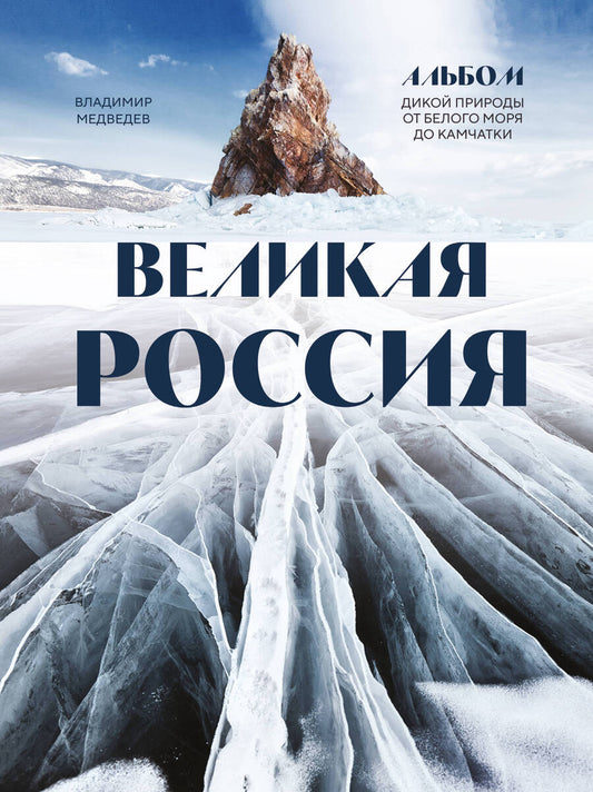 Обложка книги "Медведев: Великая Россия. Альбом дикой природы от Белого моря до Камчатки"