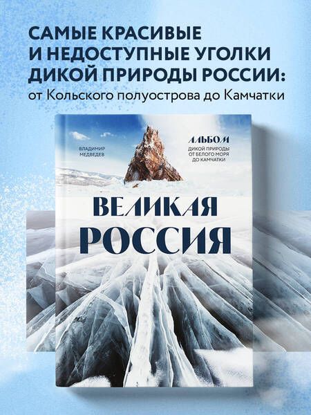Фотография книги "Медведев: Великая Россия. Альбом дикой природы от Белого моря до Камчатки"