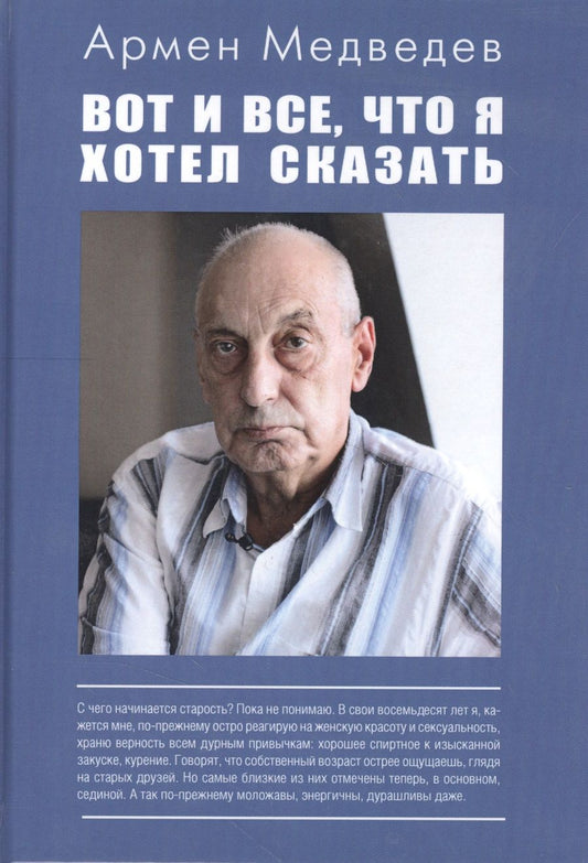 Обложка книги "Медведев: Вот и всё, что я хотел сказать"