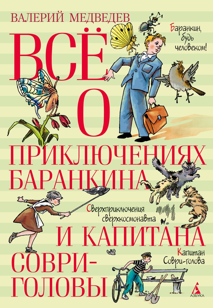 Обложка книги "Медведев: Всё о приключениях Баранкина и Капитана Соври-головы"