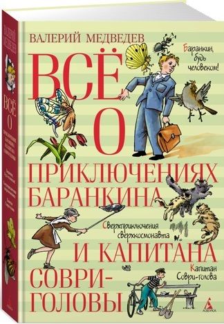 Фотография книги "Медведев: Всё о приключениях Баранкина и Капитана Соври-головы"