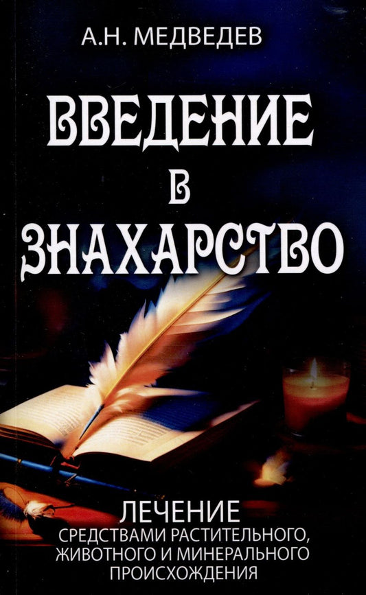 Обложка книги "Медведев: Введение в знахарство"