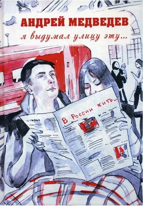 Обложка книги "Медведев: Я выдумал улицу эту…"