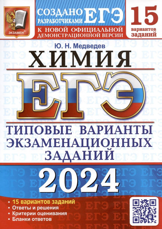 Обложка книги "Медведев: ЕГЭ-2024. Химия. 15 вариантов. Типовые варианты экзаменационных заданий от разработчиков ЕГЭ"