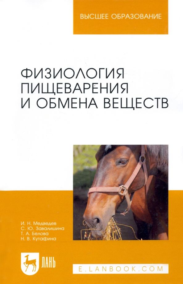Обложка книги "Медведев, Завалишина, Кутафина: Физиология пищеварения и обмена веществ. Учебное пособие"