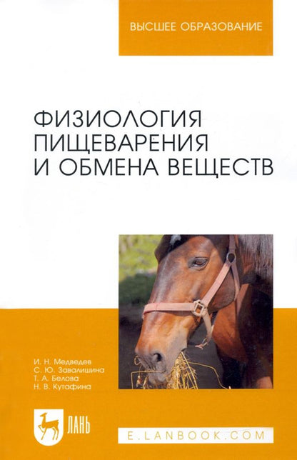 Обложка книги "Медведев, Завалишина, Кутафина: Физиология пищеварения и обмена веществ. Учебное пособие"
