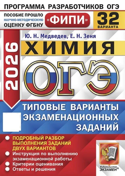Обложка книги "Медведев, Зеня: ОГЭ-2026. Химия. 32 варианта. Типовые варианты экзаменационных заданий"