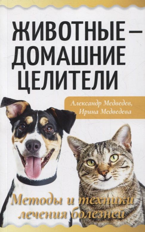 Обложка книги "Медведев: Животные - домашние целители. Методы и техники лечения болезней"