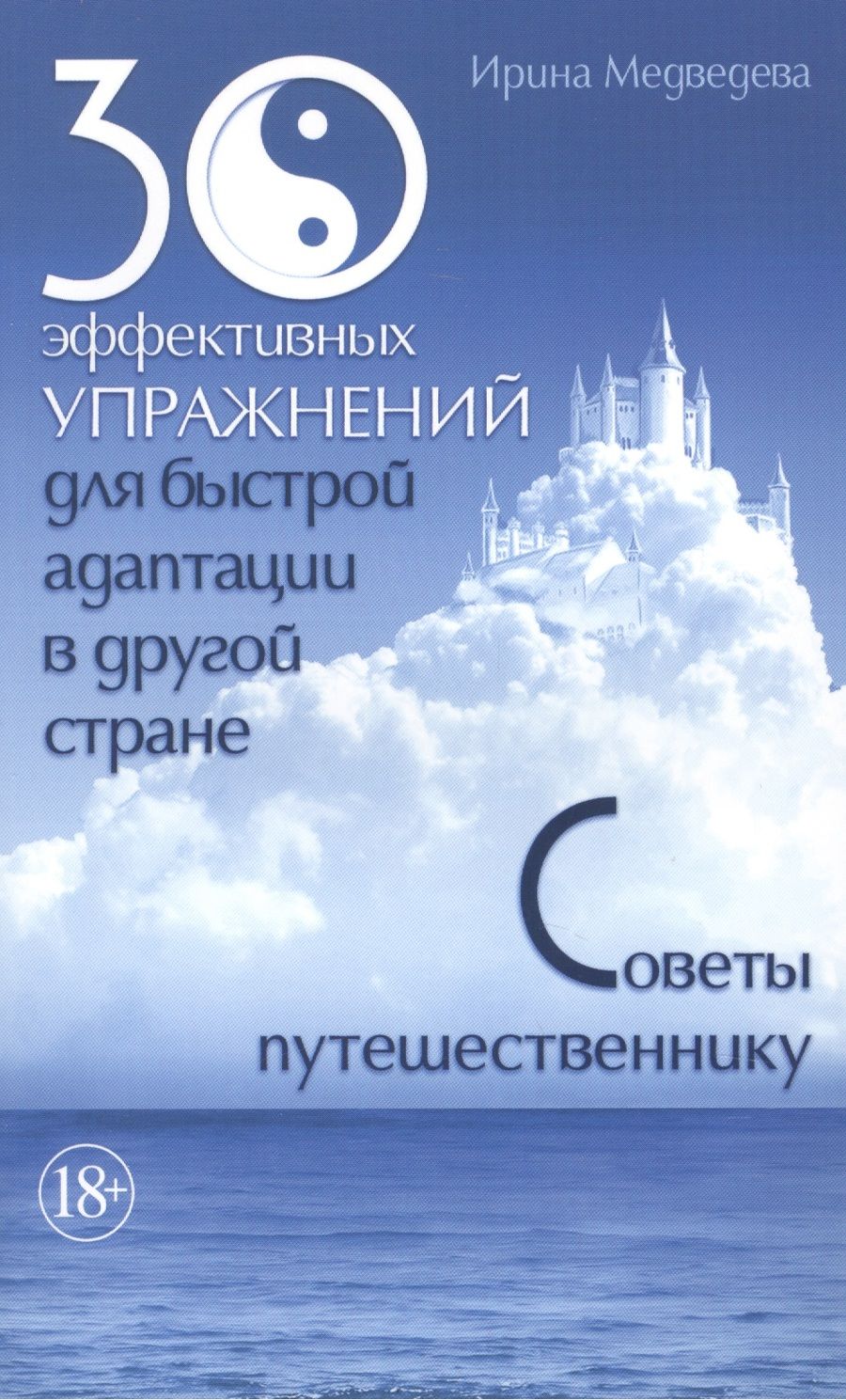 Обложка книги "Медведева: 30 эффективных упражнений для быстрой адаптации в другой стране. Советы путешественнику"