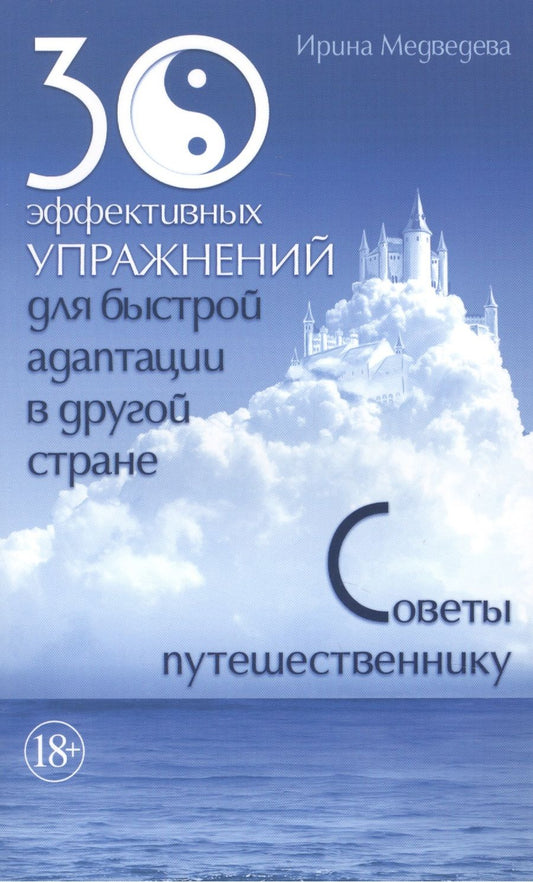 Обложка книги "Медведева: 30 эффективных упражнений для быстрой адаптации в другой стране. Советы путешественнику"