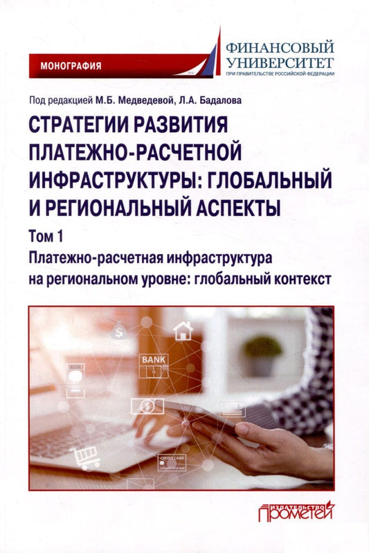 Обложка книги "Медведева, Бадалов, Алексеев: Стратегии развития платежно-расчетной инфраструктуры. Глобальный и региональный аспекты. Том 1"