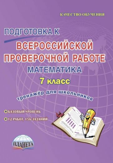 Обложка книги "Медведева, Бахова: Подготовка к Всероссийской проверочной работе. Математика. 7 класс. Тренажёр для школьников"