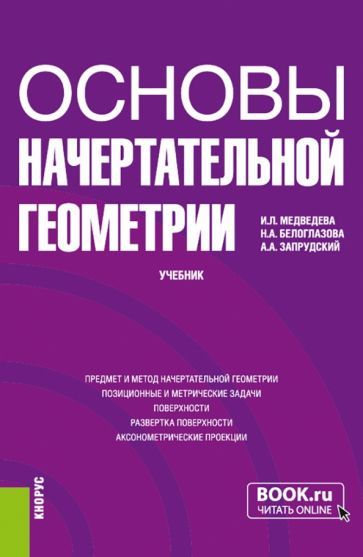 Обложка книги "Медведева, Белоглазова, Запрудский: Основы начертательной геометрии. Учебник"