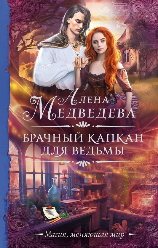 Обложка книги "Медведева: Брачный капкан для ведьмы"