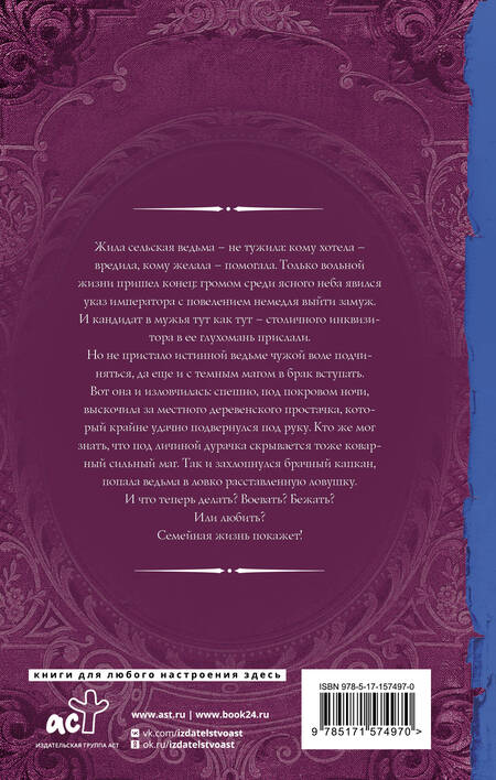 Фотография книги "Медведева: Брачный капкан для ведьмы"