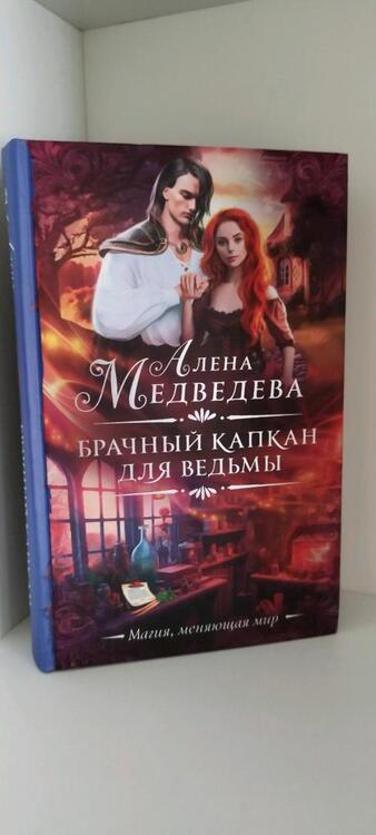 Фотография книги "Медведева: Брачный капкан для ведьмы"