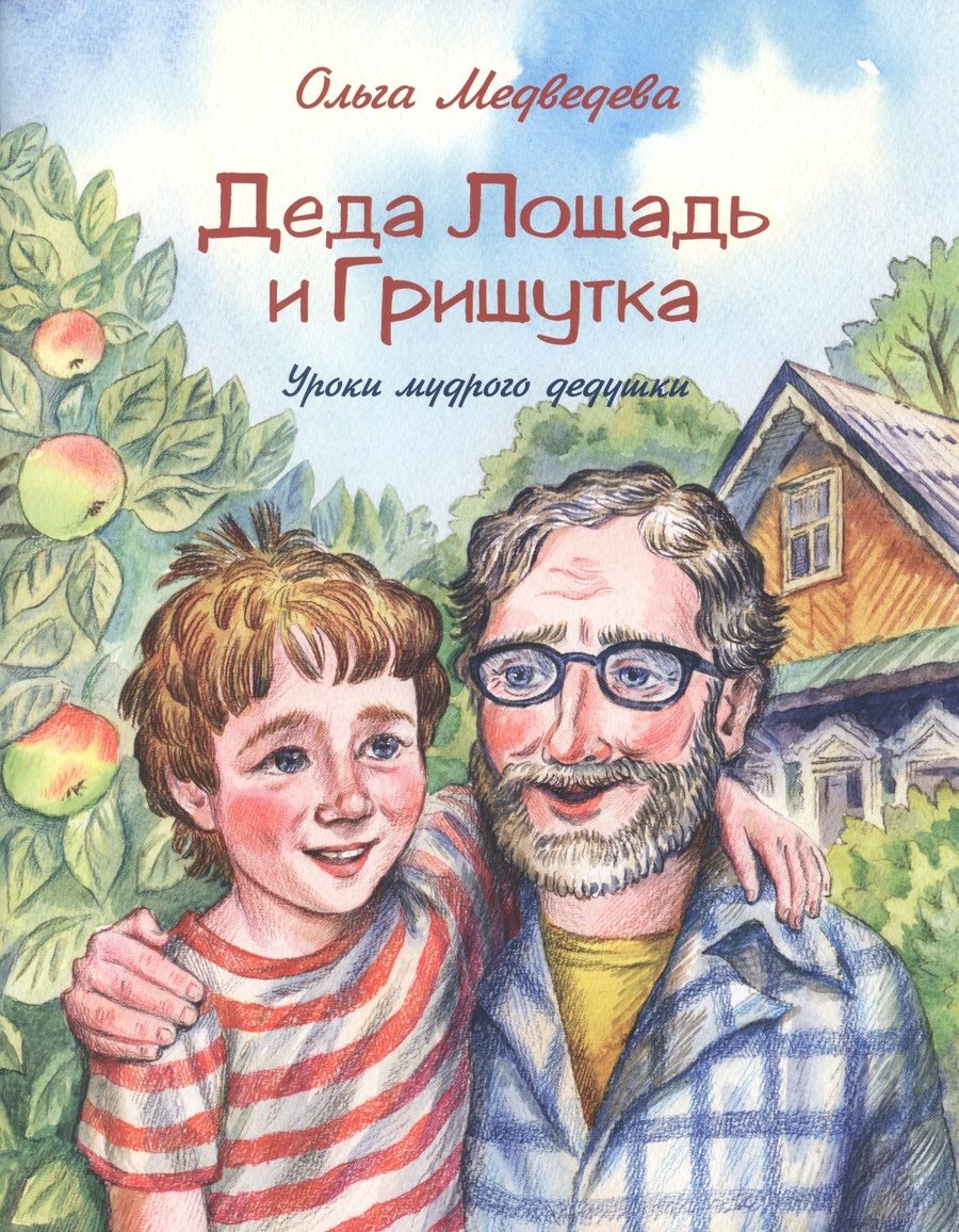 Обложка книги "Медведева: Деда Лошадь и Гришутка. Уроки мудрого дедушки"