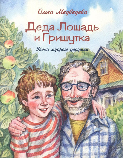 Обложка книги "Медведева: Деда Лошадь и Гришутка. Уроки мудрого дедушки"