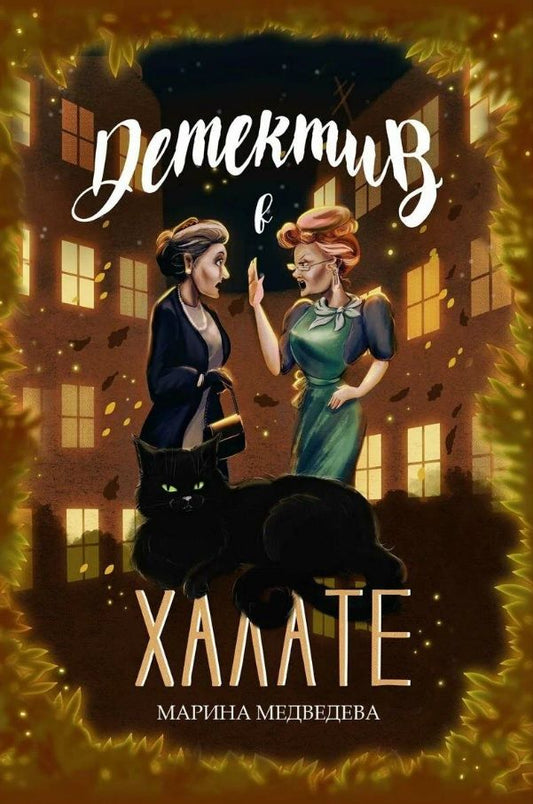 Обложка книги "Медведева: Детектив в халате"