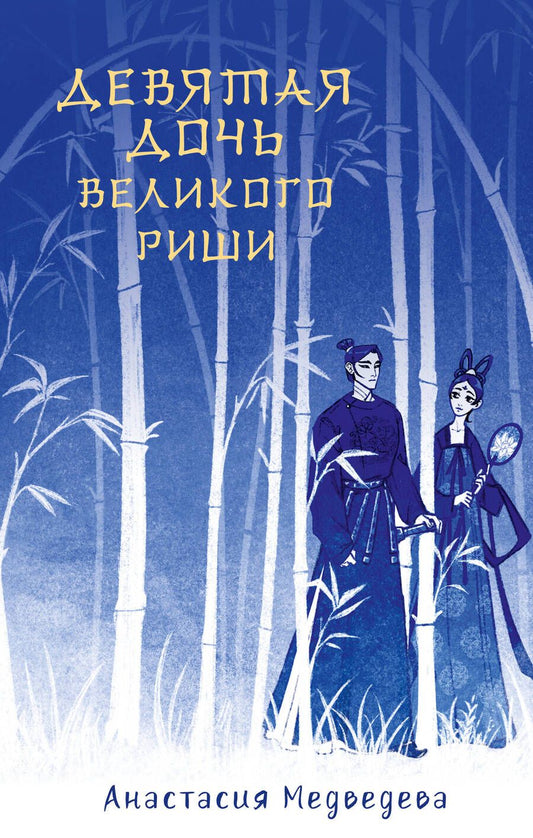Обложка книги "Медведева: Девятая дочь великого Риши"