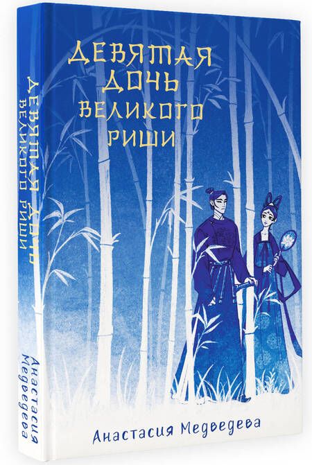 Фотография книги "Медведева: Девятая дочь великого Риши"