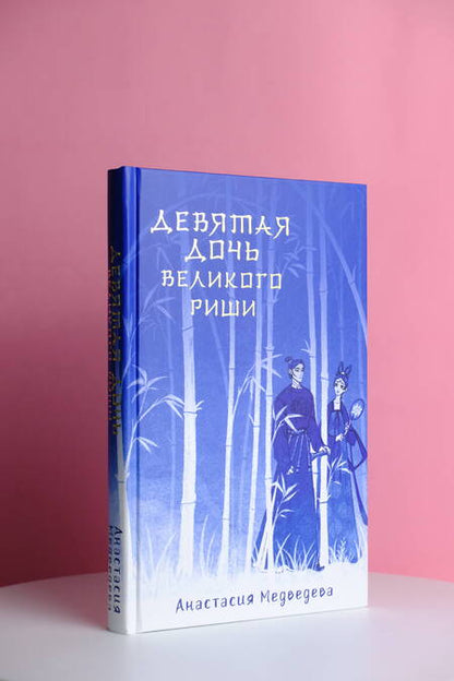Фотография книги "Медведева: Девятая дочь великого Риши"