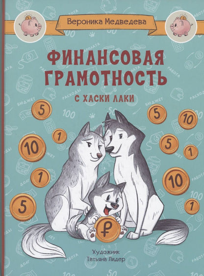 Обложка книги "Медведева: Финансовая грамотность с хаски Лаки"