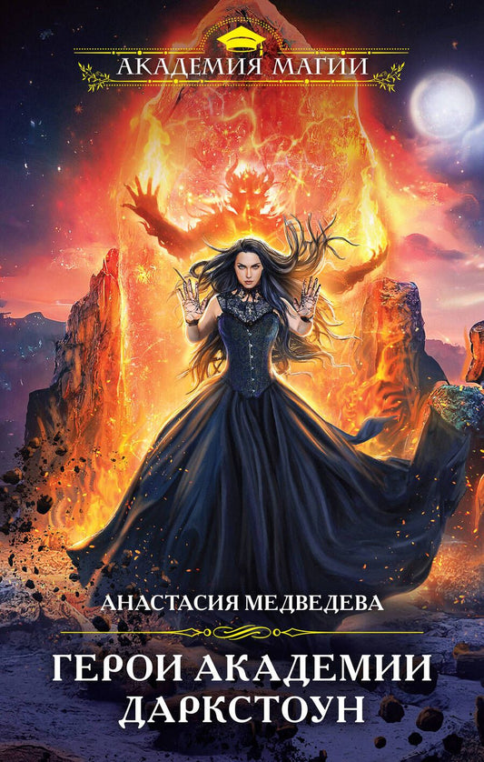 Обложка книги "Медведева: Герои академии Даркстоун"