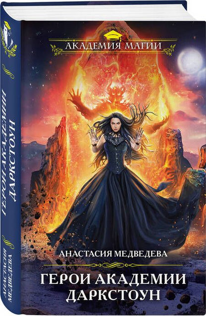 Фотография книги "Медведева: Герои академии Даркстоун"